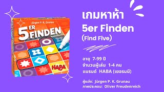 เกมหาห้า (5er Finden) HABA - วิธีเล่น