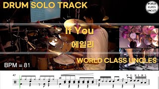 [DRUM SOLO TRACK] Ailee(에일리) - If You (drum cover) [악보,연주,드럼악보,드럼커버]