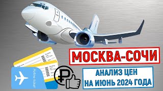 Самые дешевые билеты на самолет Москва-Сочи. Анализ цен на июнь 2024 года