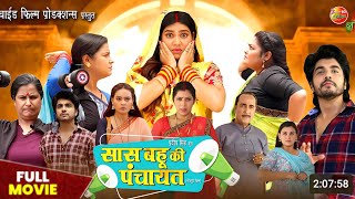 Saas Bahu Ki Panchayat | Full Movie | Anshuman Singh, Aparnna Malik | New Bhojpuri Film 2024