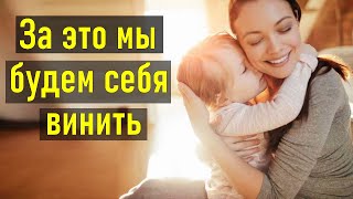 ЗА ЭТО МЫ ЧУВСТВУЕМ ВИНУ ПЕРЕД ДЕТЬМИ