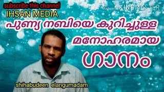 പുണ്യ നബിയെ കുറിച്ചുള്ള മനോഹരമായ ഗാനം |മക്കത്തു പൂത്തൊരു |Makkathu poothoru |shihabudeen elangumadam