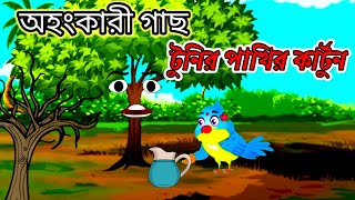 অহংকারী গাছ । টুনি পাখির কার্টুন। Bangla cartoon/thakurmar jhuli | rupkothar golpo