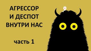 Агрессор и деспот внутри нас. Часть 1