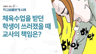 만화로 보는 학교법률분쟁사례 (7) - 체육수업을 받던 학생이 쓰러졌을 때 교사의 책임은?