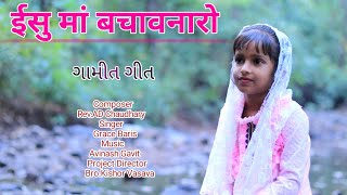 ઈસુ માં બચાવનારો // Ishu Ma Bachavnaro // Gamit Song // Kishor Vasava