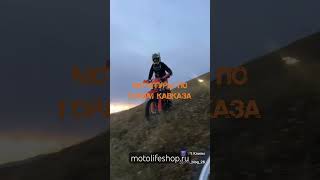 Эндуро МОТО тур в горах Северного Кавказа. Подробнее на сайте motolifeshop.ru