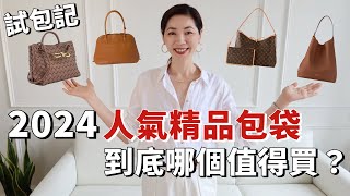 LV 新款🔥 Low key & Carryall、Bottega Veneta、Miu Miu...2024人氣精品包袋，到底哪個值得買？｜大容量包包推薦｜通勤包包｜托特包｜包包合集｜小鄭杰西卡