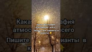 делал сам сразу говорю  какая зимняя фотография атмосфернае всего пиши в комах #зима  #влог #пиши.