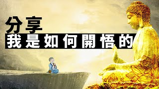 我是如何開悟的。