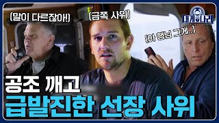 장인어른 날 거두시고 바지적삼 다 적시셨네... 선장간의 공조를 무시한 금쪽이 사위의 최후 [대게나라 : Deadliest Catch] EP.17