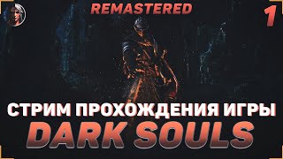 ПРОХОЖДЕНИЕ ИГРЫ DARK SOULS REMASTERED | СТРИМ #1