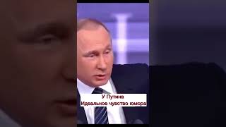 А ведь Путин может и смеяться! #путин #shorts