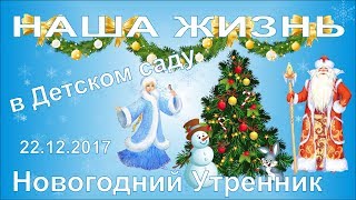 Новый год в Детском саду 22.12.2017.