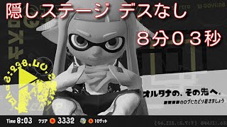 【更新済】隠しステージ RTA8:03【Splatoon3】