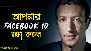 Save your Facebook Id from being disabled | আপনার ফেচবুক আইড়ি বাচান - Mainu Tech pro