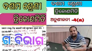 ତ୍ରିକୋଣ ମିତି EXERCISE 4(a) Q.NO 9 TO 17||Trigonometry exercise 4a||CLASS 10 TRIGONOMETRY||  ଗ ବିଭାଗ