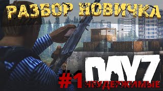 DAYZ | РАЗБОР НОВИЧКА | НЕУДЕРЖИМЫЕ | ВОЙНА ЗА ПРИПАСЫ, ГОЛОД, БОЛЬ, СТРАДАНИЕ (НАЧАЛО ПУТИ #1)