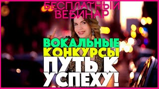 ВЕБИНАР Вокальные конкурсы – путь к успеху!