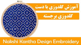 آموزش گلدوزی با دست| آموزش گلدوزی از پایه| Nakshi Kantha Embroidery Design | Hand Embroidery Design