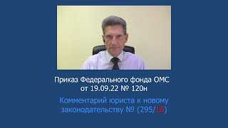 Приказ Федерального фонда ОМС от 19 сентября 2022 №120н