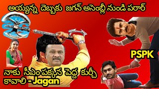 Jagan Latest Funny Troll | Jagan anna Comedy Troll | Roja New Troll | Kothimeerakattatrolls