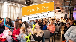 Благотворительный Family Day Надежда есть!