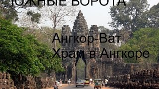 Angkor Wat Камбоджа Южные ворота храмового комплекса