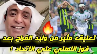 ردة فعل وليد الفراج علي ديربي الاتحاد و الاهلي !!🔥😳تعليق مثير من الفراج !