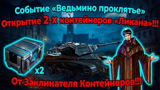 Событие «Ведьмино проклятье»!!! Открытие 2-х контейнеров «Ликана»!!! От Заклинателя Контейнеров!!!