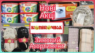 Нові акції у мережі магазинів Копійочка #акція #акції #знижка #копійочка