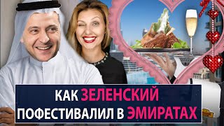 Как Зеленский пофестивалил в Эмиратах - НеДобрый Вечер