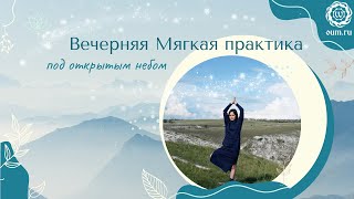 Вечерняя мягкая практика под открытым небом. Атаманова Мария