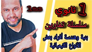 حل تمارين (بنية وهندسة أفراد بعض الأنواع الكيميائية ) للسنة أولى ثانوي | ج1