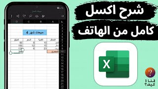 شرح برنامج اكسل excel من الهاتف كامل للمبتدئين