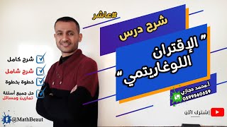 عاشر شرح درس الإقتران اللوغاريتمي شرح كافي وبطريقة سهلة وحل جميع التمارين والمسائل