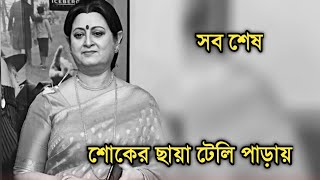 শোকের ছায়া টেলি পাড়ায় প্রয়াত হলেন জনপ্রিয় তারকা |Actress Anuradha Roy sad news