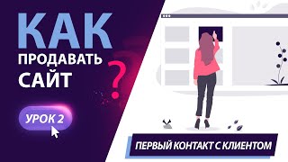 Продажа сайта с нуля  Первый контакт с клиентом