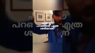 ഷമി ഈ പറഞ്ഞത് എത്ര ശരിയാണ് ✅#mohammedshami #viral #shortsfeed #shorts #short #cricket #shami