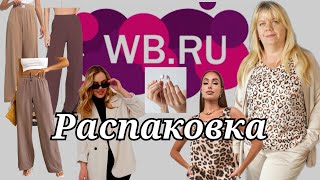 № 49 РАСПАКОВКА Wildberries   Бежево - кофейная. Оставить или нет ?