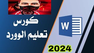 2024# وورد متقدم 🔥الدرس الاخير كورس مجانا