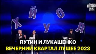 БОЛЬШОЙ ВЫПУСК КВАРТАЛ 95 -  ЛУЧШИЕ НОМЕРА И ПРИКОЛЫ 2023