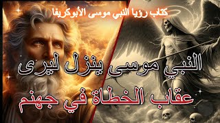 رؤيا النبي موسى الأبوكريفا الجزء الثاني #تيك_توك #اكسبلور #apocrypha #موسى