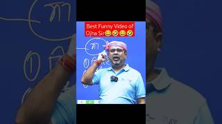 😂🤣Best Funny Video of Ojha Sir😂🤣 #avadhojhasir #ojhasirshorts #ojhasirfunny #ojhasir