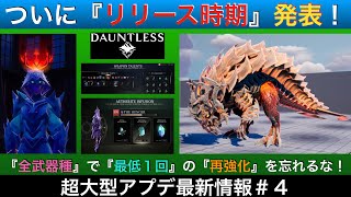 【ドーントレス】新冠も来る！超大型アプデ『アウェイクニング』最新情報をまとめてザクっとご紹介！