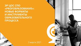 «PROFобразование»: новые форматы и инструменты образовательного процесса