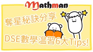 [奪星秘訣分享] DSE Math溫習6大Tips!