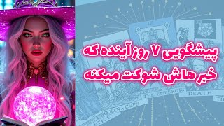 شاینی تاروت - پیشگویی ۷ روز آینده که خبرهاش شوکت میکنه