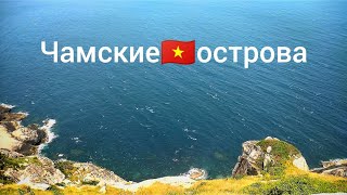 Чамские острова! Пляжи. Обвалы. Ночуем. Топим смартфон.