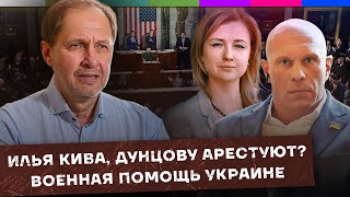 Убийство Ильи Кивы / Дунцову арестуют? / Военная помощь Украине / Набузили #28